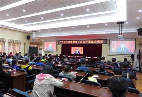 广西建工冶建公司组织收看党的十九大开幕盛况，共祝祖国好！