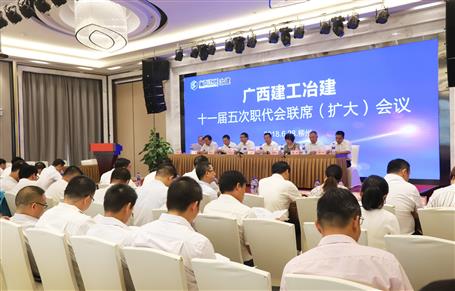 公司顺利召开十一届五次职代会联席会议