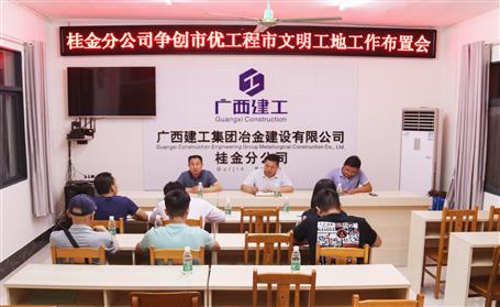 桂金分公司积极推进项目创优前期工作