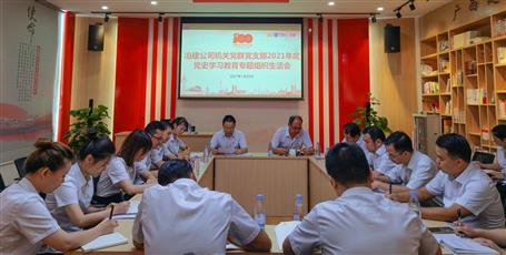 【学党史·守初心】机关党群党支部召开党史学习教育专题组织生活会