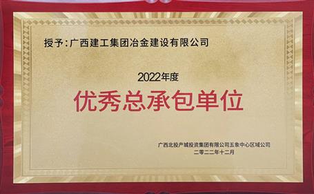 第二名！冶建公司这个项目获业主颁发“优秀总承包单位”荣誉