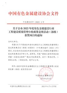 【喜讯】冶建公司荣获40项省部级QC成果奖