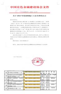 【喜讯】冶建公司9项工法获评省部级工法